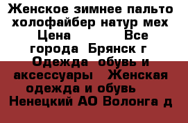 Женское зимнее пальто, холофайбер,натур.мех › Цена ­ 2 500 - Все города, Брянск г. Одежда, обувь и аксессуары » Женская одежда и обувь   . Ненецкий АО,Волонга д.